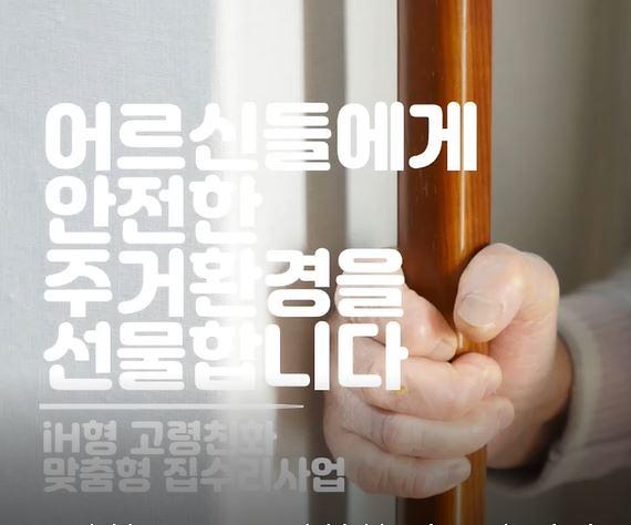 iH형 고령친화 맞춤형 집수리사업 사진