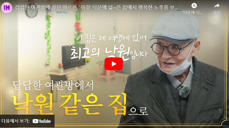 갑갑한 여관방에서 낙원 같은 집 사진