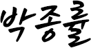 박종률
